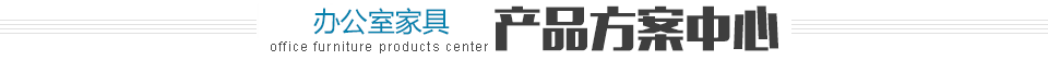 产品方案中心